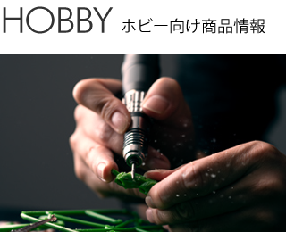 ホビー向け商品情報