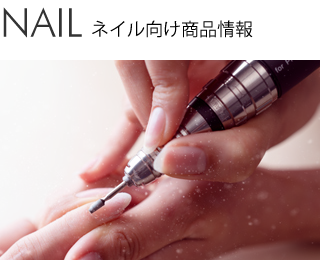 ネイル向け商品情報